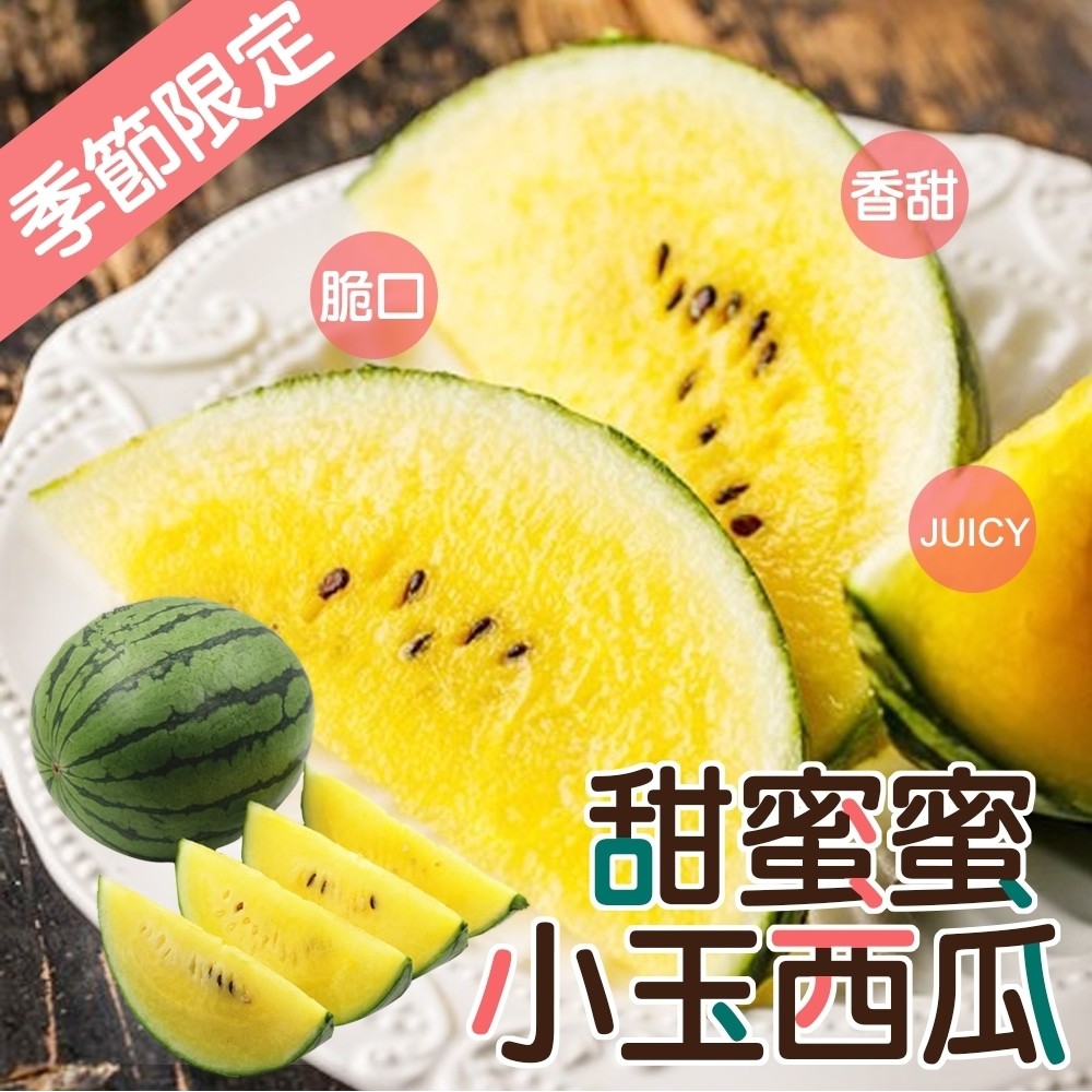 台灣嚴選黃肉小玉西瓜(每顆2.5-3kg) 0運費【果之蔬】黃肉西瓜 小玉黃西瓜 黃小玉西瓜 黃果肉 黃色西瓜