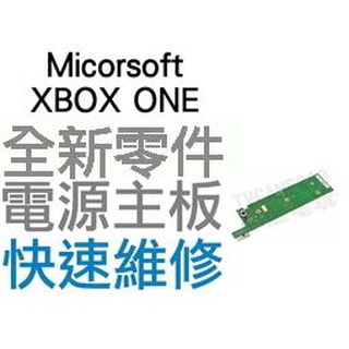 Microsoft 微軟 XBOX ONE 全新電源板 電源主板 主機維修 專業維修【台中恐龍電玩】
