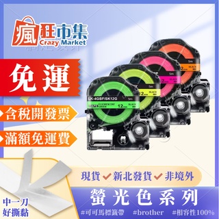 EPSON 標籤帶 螢光 12MM【瘋狂市集】相容護貝標籤帶 標籤色帶/螢光色/標籤貼