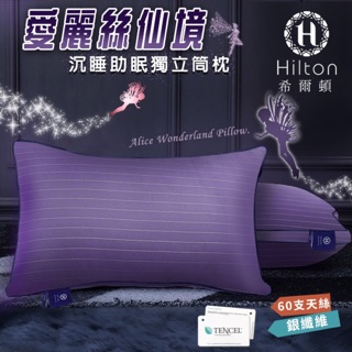 【Hilton 希爾頓】愛麗絲仙境100%天絲60支紗沉睡助眠枕