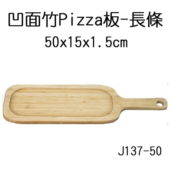 【正好餐具】竹製長方Pizza板(50x15x1.5cm)麵包板/木托/pizza鏟/擺盤量多歡迎來電詢價【JT-44】