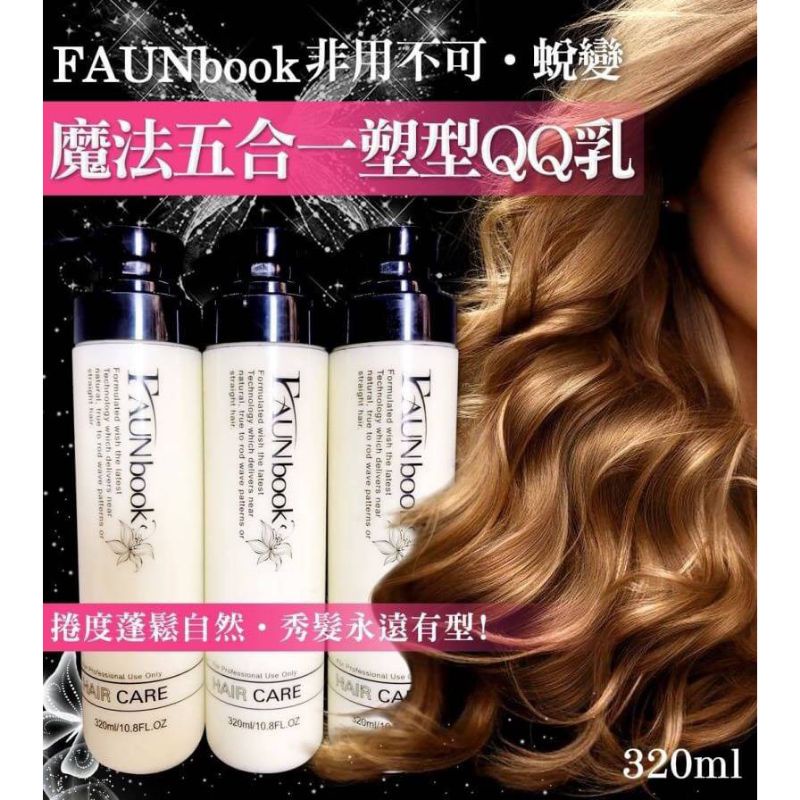 魔法五合一 塑型 QQ乳320ml 塑型乳 造型乳 FAUNbook