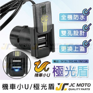 【JC-MOTO】 機車小U 車充 機車USB 機車車充 極光盾 防水主機 雙USB孔