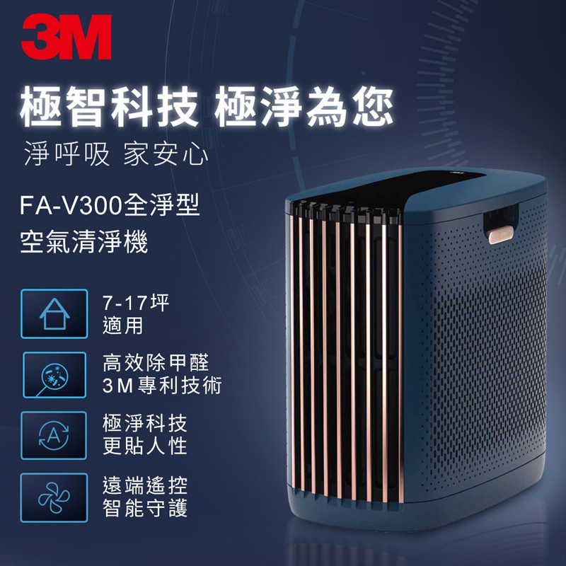 3M FA-V300 淨呼吸 全淨型空氣清淨機 高效除甲醛 空氣過濾機 空氣淨化機 清淨機 淨化空氣 空氣過濾