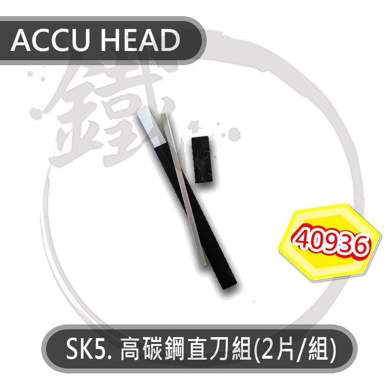 ACCU HEAD SK5.高碳鋼直刀刀片組 2片入 40936 適13吋刨木機40100【小鐵五金】