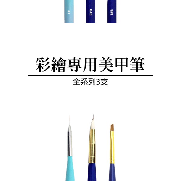 【Cosplus 光妍】 彩繪專用美甲筆系列 共3款
