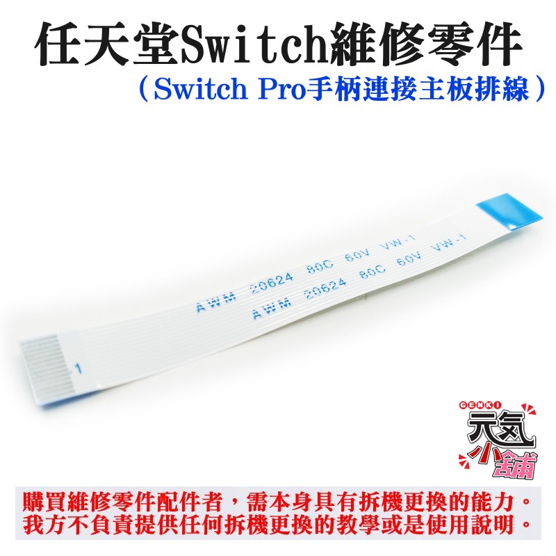 【台灣現貨】任天堂Switch維修零件（Switch Pro手柄連接主板排線）＃Pro手柄排線 手柄上下主板14pin線