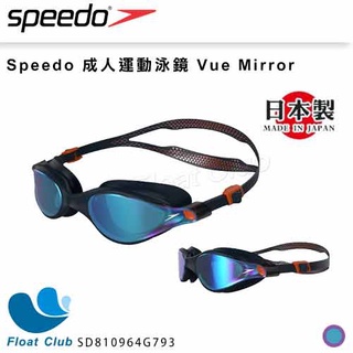 【SPEEDO】成人運動泳鏡 Vue Mirror 寶藍石紫 日本製 SD810964G793