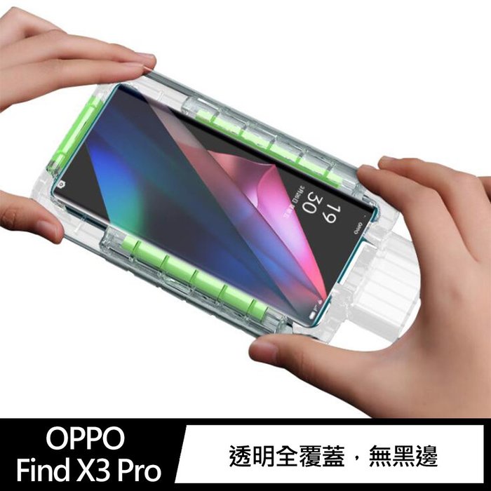 X-it OPPO Find X3 Pro 光學 UV 鋼化膜 液態膠 光學膠  附貼膜神器