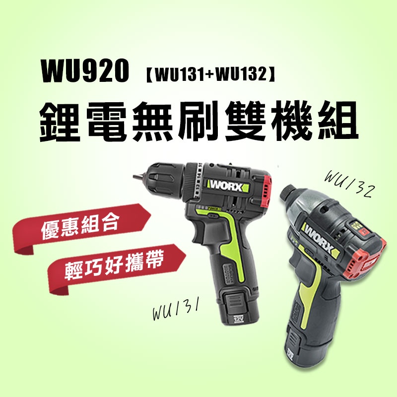 威克士 WU920X 雙機組 WU132+WU131X 衝擊起子 震動電鑽 2023升級 螢宇五金