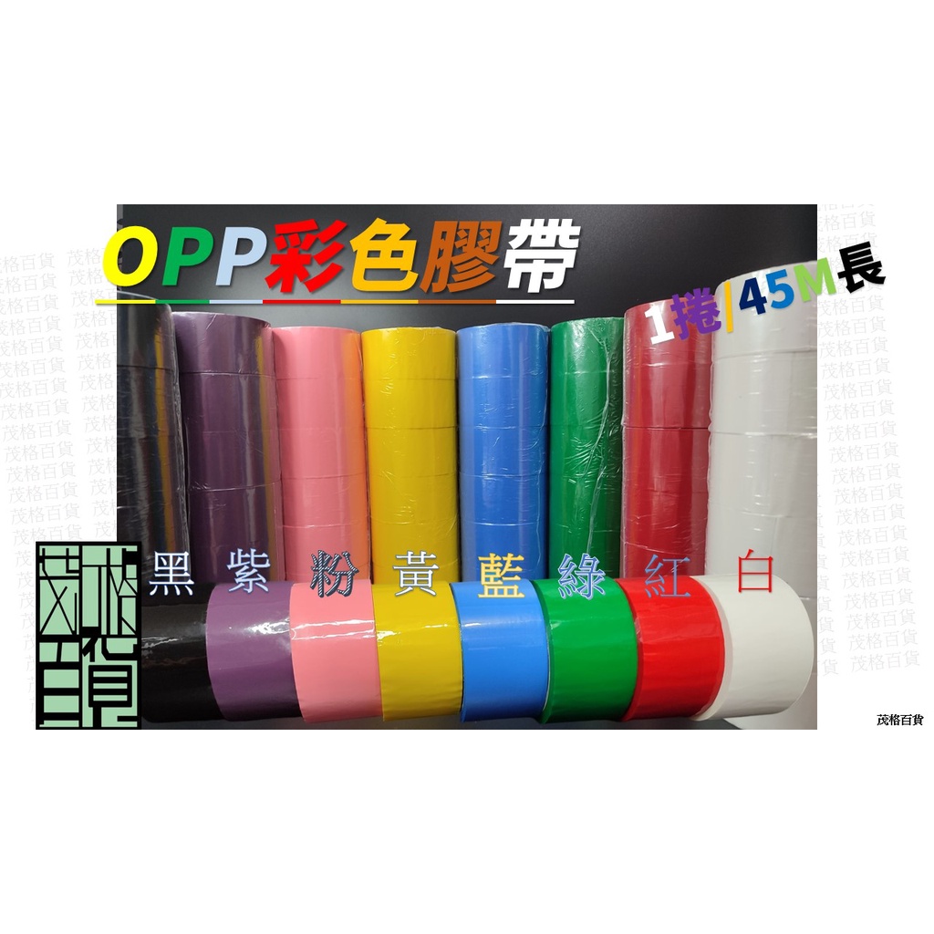 OPP彩色膠帶/有色膠帶/OPP膠帶/OPP透明膠帶/封箱膠帶/藍色膠帶/綠色膠帶/橘色膠帶/紫色膠帶/粉色膠帶/紅色膠