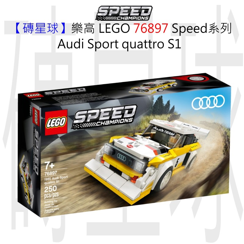 【磚星球】樂高 LEGO 76897 Speed系列 Audi Sport quattro S1