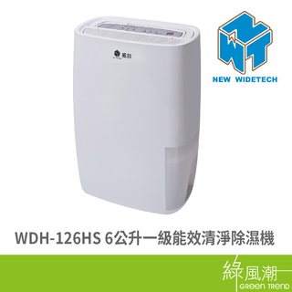 Widetech 威技 WDH-126HS 6公升 除濕機 一級能效清淨 綠風潮