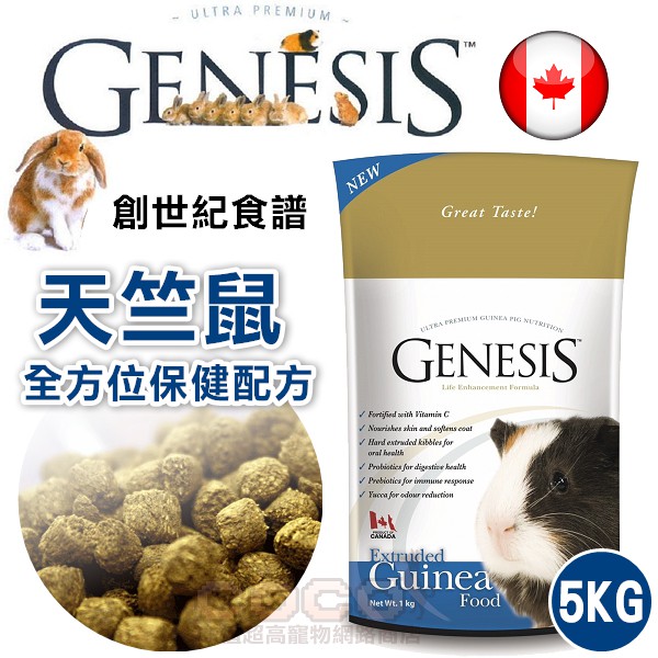 *COCO*(超取限購一包)創世紀-天竺鼠食譜5KG天竺鼠飼料主食/加拿大Genesis/