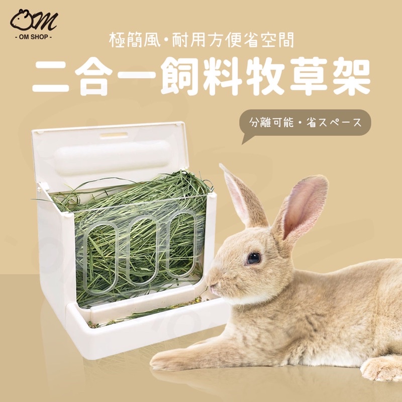 【省空間大容量】二合一牧草架 飼料架 草架 兔子 天竺鼠 龍貓 餵食 可固定 壓克力 白色 草盒 飼料碗