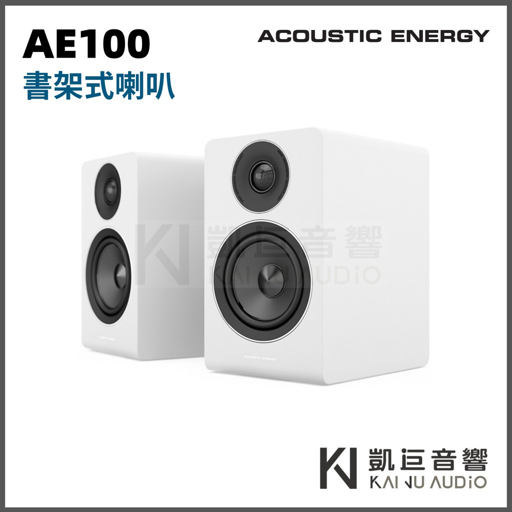 ◤桃園 凱巨音響◢ 英國 AcousticEnergy AE100 書架喇叭 入門首選 / 優惠單購或組合