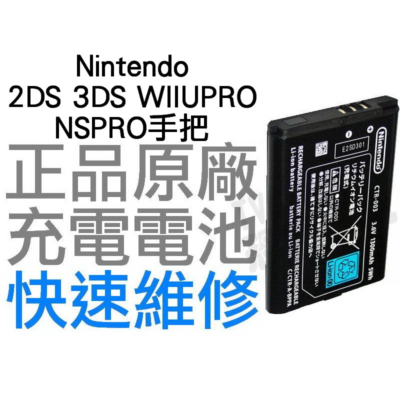 任天堂 NINTENDO 2DS 3DS WIIUPRO NS PRO手把 全新原廠電池 工廠流出小擦傷 CTR-003