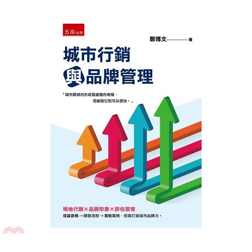 城市行銷與品牌管理【金石堂、博客來熱銷】