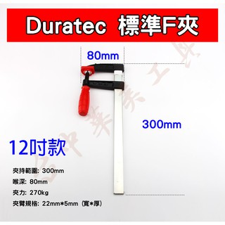 【臺中華美工具】Duratec 標準型F夾 標準F夾 輕型F夾 德式F夾 木工夾 快速夾 F夾 夾具
