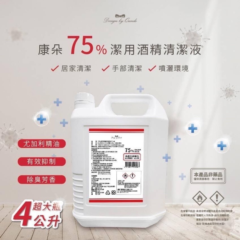 康朵清潔液75%乙醇酒精4000ml