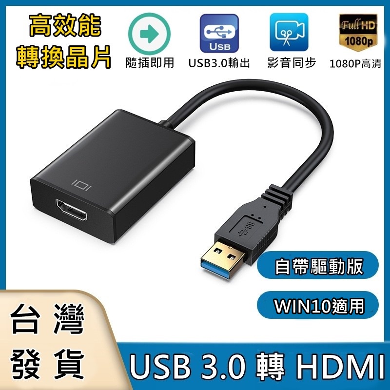 [買酷小舖]USB轉HDMI 轉接器 USB3.0 TO HDMI 支援同步與延伸雙模式 自帶驅動版本 USB外接顯示卡