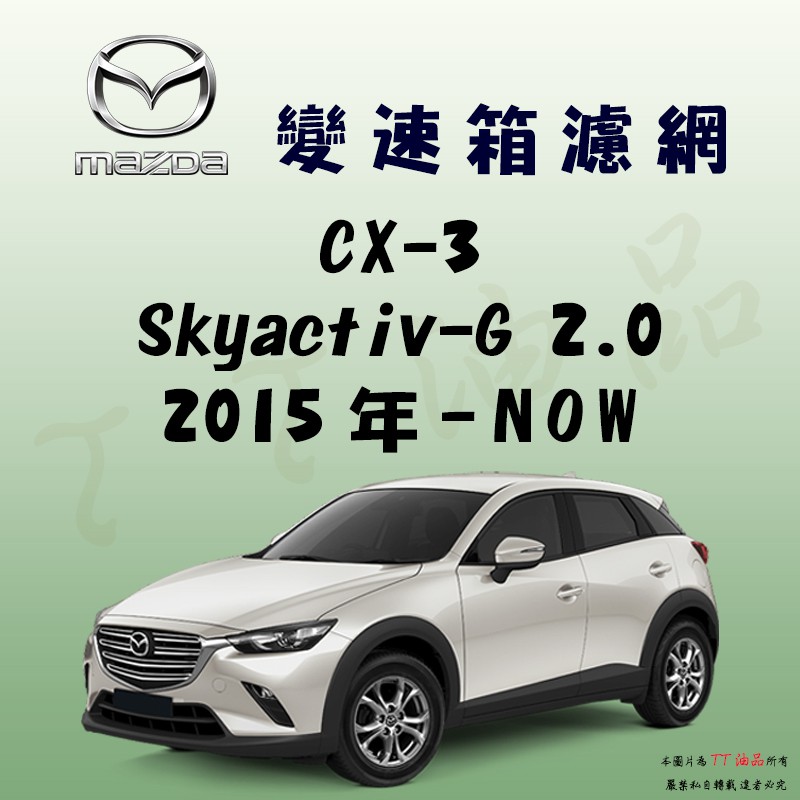 Tt油品 Mazda 馬自達cx 3 16年 材料 變速箱濾芯變速箱濾網 蝦皮購物