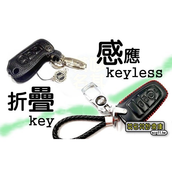 台灣現貨 莫名其妙倉庫 Hg010 真皮高質感鑰匙套 福特 Kuga改裝配件三鍵四鍵摺疊感應鑰匙鑰匙皮套 蝦皮購物