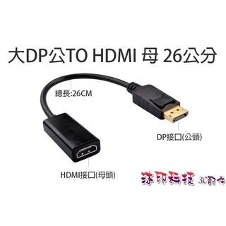 [沐印國際] 附發票 DisplayPort 連接線 DP轉HDMI 大DP公對HDMI母 DP TO HDMI 轉接頭