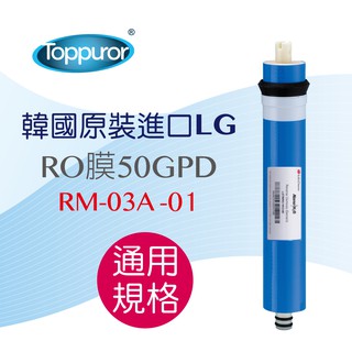 【Toppuror 泰浦樂】韓國原裝進口LG RO膜 50加侖(第四道 RM-03A-01)