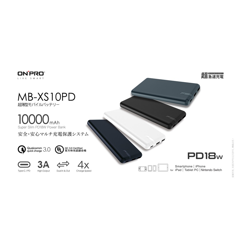 【現貨】ONPRO MB-XS10PD PD18W QC3.0 快充行動電源 高品質 蘋果 安卓機 鴻普行動充共4色