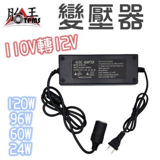 12V變壓器 家用電轉車用電 110V轉12V 衝擊扳手