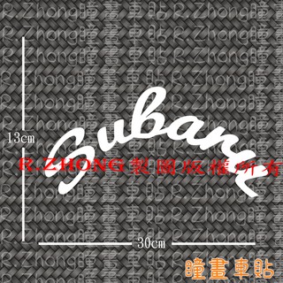 防水車貼 進口材質 Subaru 半圓弧 後擋貼 後窗 海拉風 JDM風格 草寫 獨特品味 各車系歡迎詢問