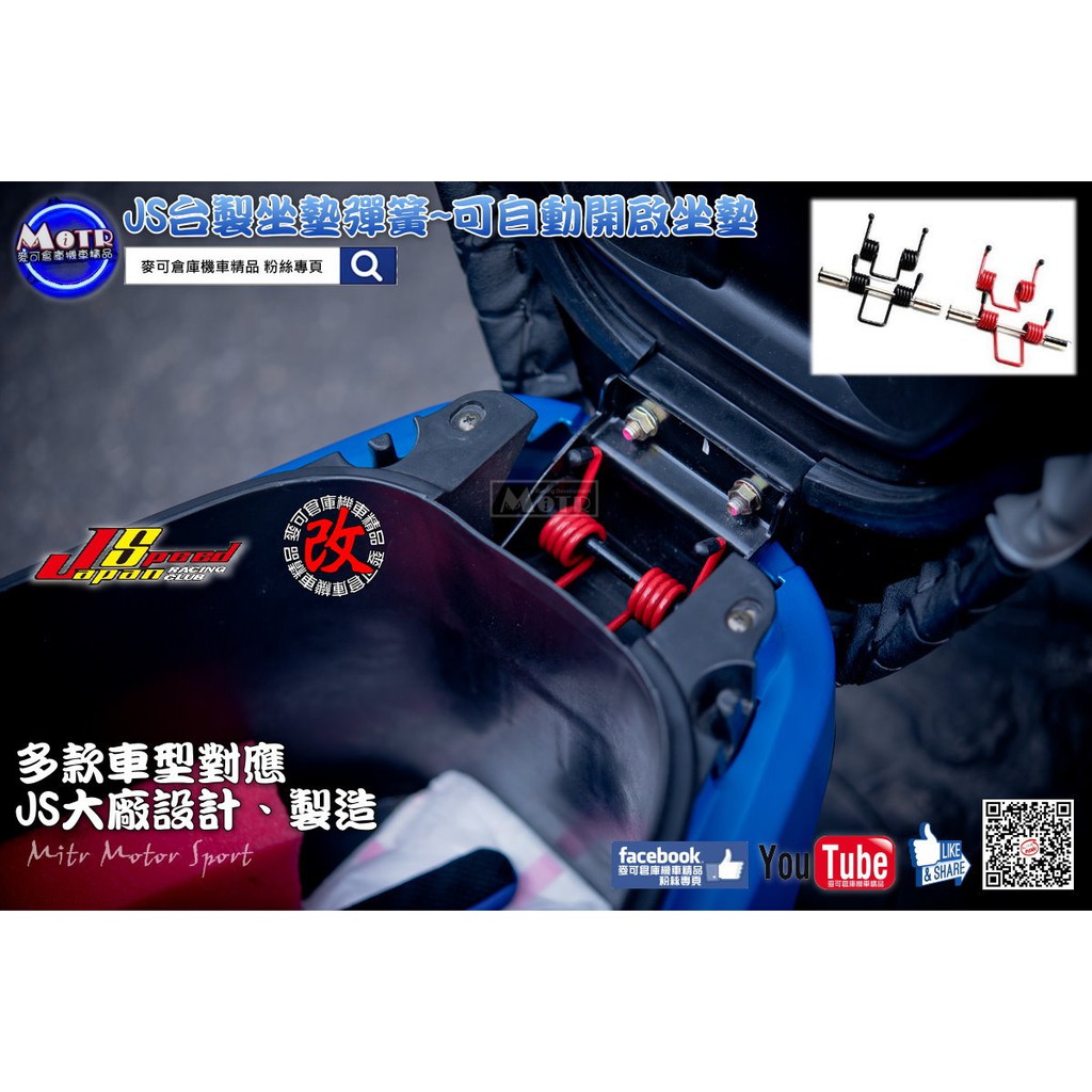 麥可倉庫機車精品【JS 坐墊彈簧 座墊彈簧 可自動開啟坐墊】彈簧 車箱彈簧 勁戰 新勁戰 五代 四代 車廂彈簧