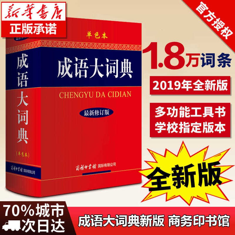 2020最新版 成語大詞典商務印書館2020最新版成語詞典正版中 蝦皮購物