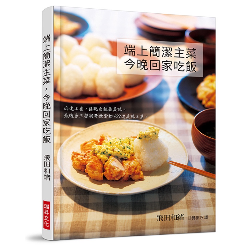 端上簡潔主菜，今晚回家吃飯：迅速上桌，搭配白飯最美味。最適合三餐與帶便當的109道美味主菜[88折]11100825880 TAAZE讀冊生活網路書店