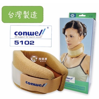 【公司貨】康威利 Conwell 軟式 PE 頸圈 泡棉 護具 護頸 圍脖 支撐脖子 5102 台灣製