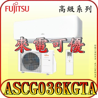 《三禾影》FUJITSU 富士通 ASCG036KGTA / AOCG036KGTA 高階系列 變頻冷暖 分離式冷氣