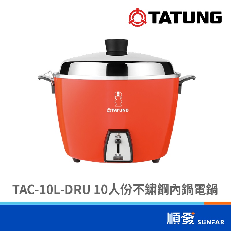 TATUNG 大同 TAC-10L-DRU 10人份 不鏽鋼內鍋 電鍋 110V