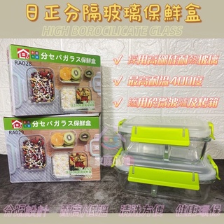 現貨🔥【家庭小舖】分隔玻璃保鮮盒 密封保鮮盒 分隔便當盒 耐熱玻璃便當盒 玻璃保鮮盒 可微波 耐熱