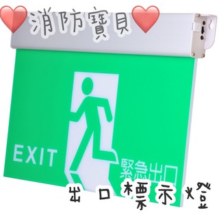 ♥消防寶貝♥緊急出口燈 出口標示燈【消防認證核可品】原廠保固一年