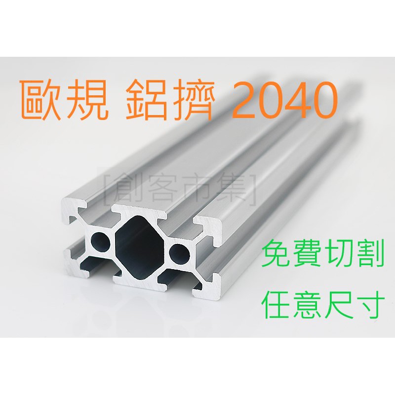 [創客市集]歐規 鋁擠 鋁型材 2040 免費切割 任意尺寸