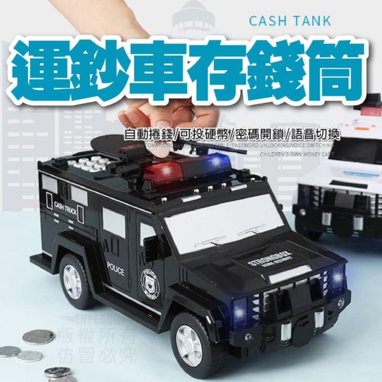 【運鈔車存錢筒 小金庫也是警車玩具】