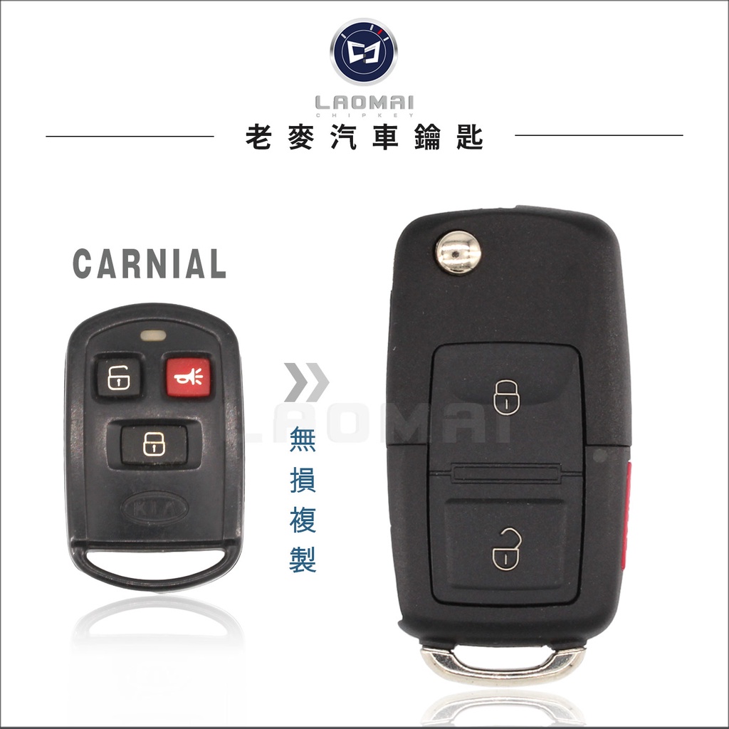 [ 老麥汽車鑰匙] KIA CARNIAL 04~06年 起亞 拷貝遙控器 改裝摺疊鑰匙 彈射鑰匙 配鎖匙 遙控器解碼