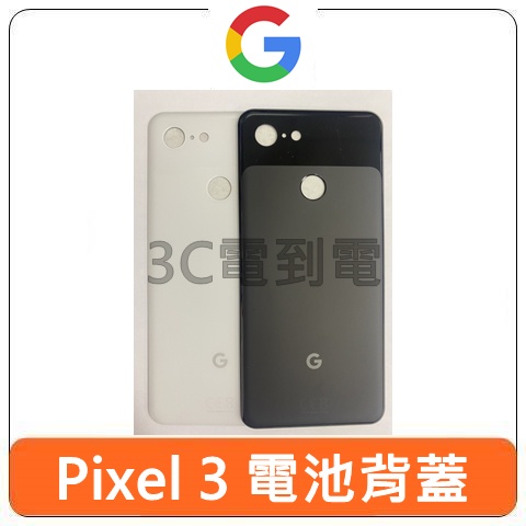 【台灣現貨速發】Google 谷歌 Pixel 3 電池 背蓋 背殼 玻璃蓋 手機 維修 DIY 材料