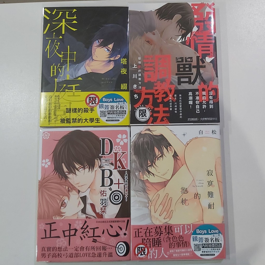 深夜中的庭園 發情獸的調教方法 ｄｋｂ 男子高校弓道社 寂寞難耐的抱枕 Bl 漫畫 蝦皮購物