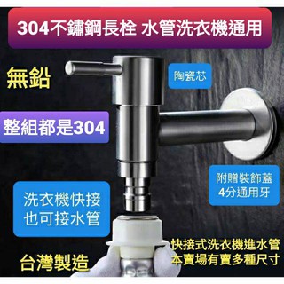 臺灣製造304不鏽鋼水管接頭/洗衣機快速接頭 精密陶瓷長栓 無鉛龍頭 戶外龍頭 單冷水龍頭 陽臺水龍頭 造型長栓4分牙