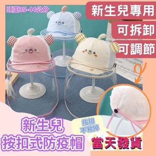 💎臺灣24H速發💎B1 獨賣 新生兒嬰兒外出防疫帽 寶寶按扣式防疫帽 0-8個月寶寶 兒童防飛沫帽 嬰兒防護面罩