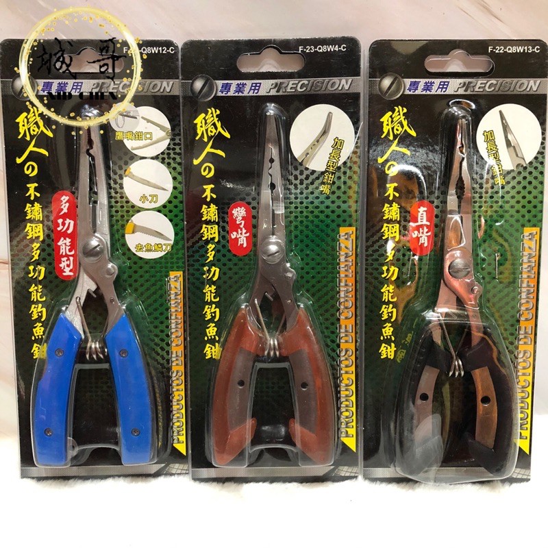 [附發票]不銹鋼 釣魚鉗 直嘴 彎嘴 多功能型 台灣製造 鉗子