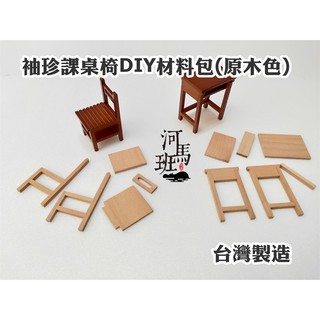 袖珍模型系列 懷舊臺灣 DIY迷你國小課桌椅/課桌椅擺飾 河馬班玩具