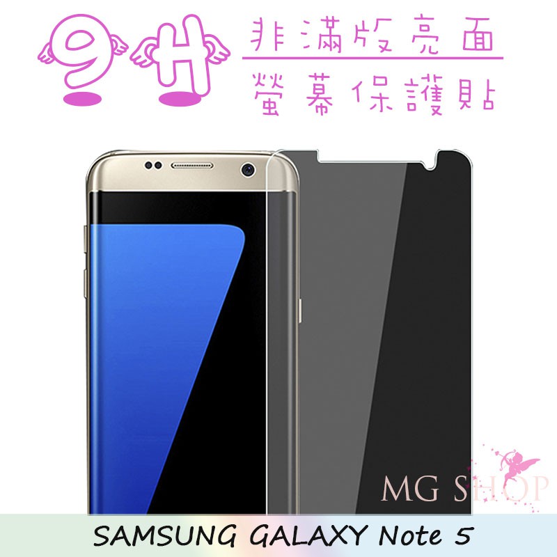 Samsung NOTE5 9H 鋼化 亮面 玻璃 保護貼 鋼貼 三星 安卓 ✿Mei Warehouse✿